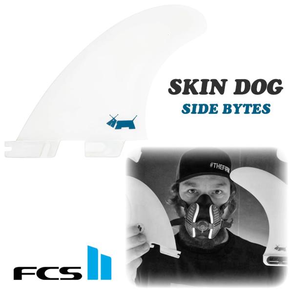 あすつく 即日出荷【代引き可能】送料無料！SKIN DOGのサイドフィン！FCS2 SKIN DOG SIDE BYTESSkin Dog's Longboard Fin.ワールドチャンプのベン・スキナーがデザインした高性能センターフィンと...