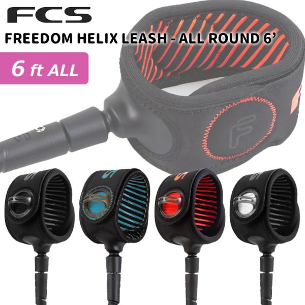 あすつく 即日出荷【代引き＆宅配便可能】送料無料！FCS FREEDOM HELIX LEASH - ALL ROUND 6’『FCS Freedom Helix』は天然のバイオレジンから作られたコードを採用。環境に優しいだけでなく、今まで...