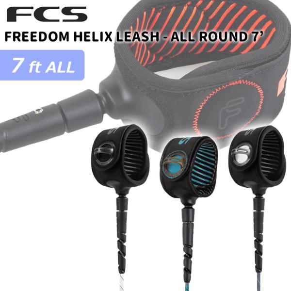 あすつく 即日出荷【代引き可能】送料無料！FCS FREEDOM HELIX LEASH - ALL ROUND 7’『FCS Freedom Helix』は天然のバイオレジンから作られたコードを採用。環境に優しいだけでなく、今まで経験した...