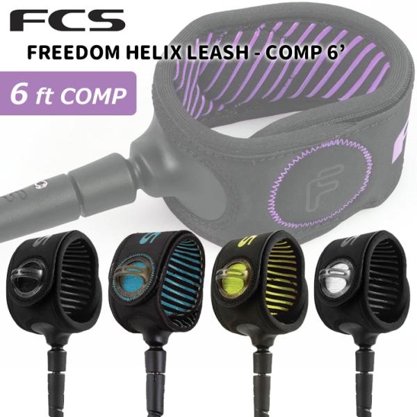 リーシュコード 6ft サーフィン サーフボードFCS FREEDOM HELIX LEASH - COMP 6’『FCS Freedom Helix』は天然のバイオレジンから作られたコードを採用。環境に優しいだけでなく、今まで経験したこと...