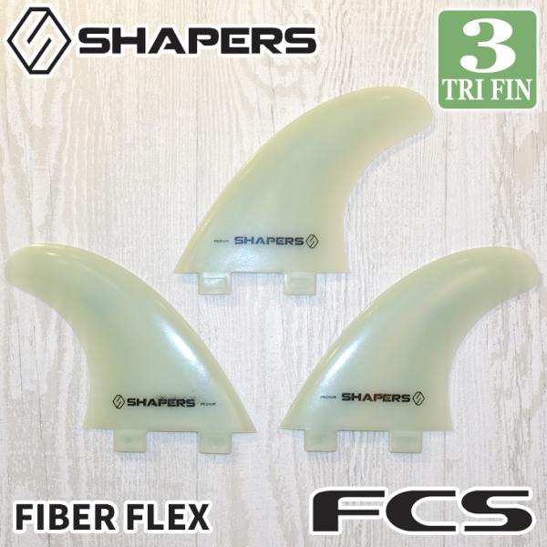 Shapers サーフボードフィン 3枚セット SHAPERS FIN フィン シェイパーズフィン CORE PROGLASS FUTURE