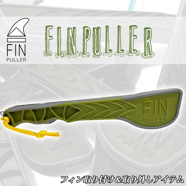 あすつく 速達メール便のみ送料無料！【FINPULLER フィン取り付け＆取り外し GREEN】カリフォルニアで設計され、世界中の海岸から海岸まで使用されています。FINPULLERは、FCS IIやFuturesを含む事実上すべての取り外...