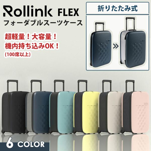 Rollink ローリンク FLEX フォーダブルスーツケース 40L 折り畳み 収納場所に困らない！ROLLINK ローリンク FLEX フォーダブル