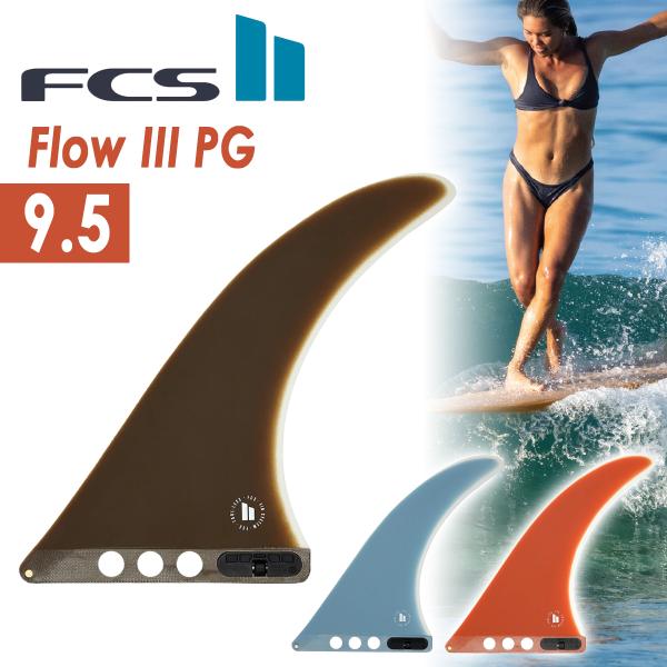 26 FCS2 シングルフィン 9.5” Flow3 ロングボード フィン パフォーマンスグラス Flow III PG Longboard Fin 日本正規品