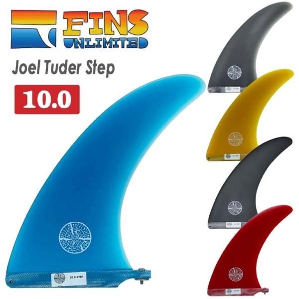 FINS UNLIMITED フィンズ アンリミテッド ロングボード フィン