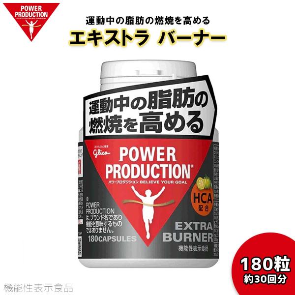 POWER PRODUCTION パワープロダクション サプリメント EXTRA BURNER