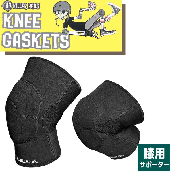 187KILLER PADS 187キラーパッド プロテクター KNEE GA SKET 膝