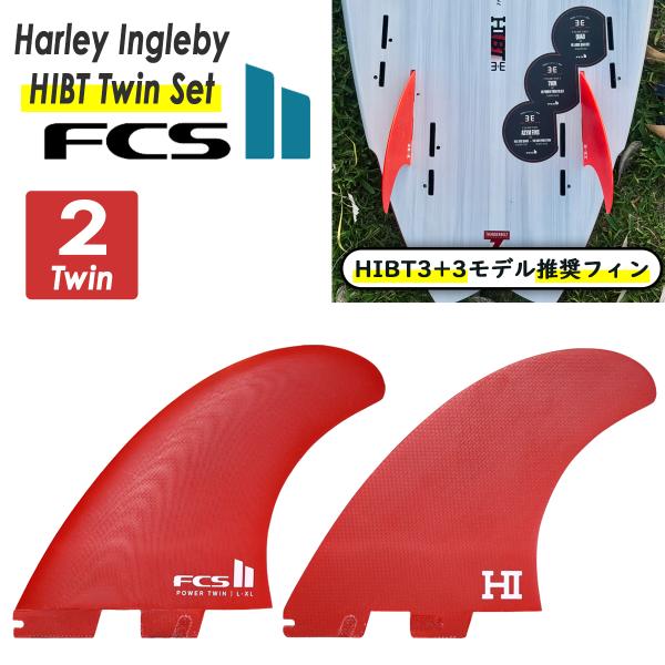 ハーレーイングルビー、パワーツインフィンfcs2 FCS 【HIBT3+3モデル推奨フィン】26 FCS2 ツイン フィン HIBT Power