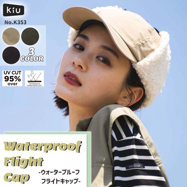 23FW Kiu キウ ウォータープルーフフライトキャップ 帽子 CAP ボア UV