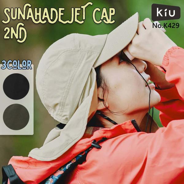 KiU キウ サンシェードジェットキャップ 2ND 帽子 CAP キャップ はっ水 撥水 防水 メッシュ アウトドア メンズ レディース ユニセックス K429 日本正規品