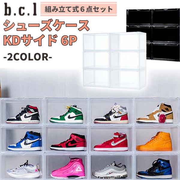 b.c.l ビーシーエル シューズケース KDサイド 6P 6個セット 組み立て式