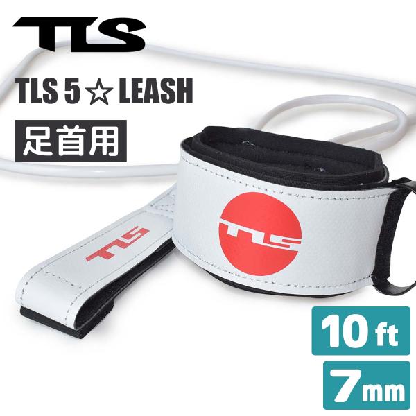 新品　リーシュ　リーシュコード　TLS　ツールス　サーフィン　10'　10ft stradiy_tls10-knee