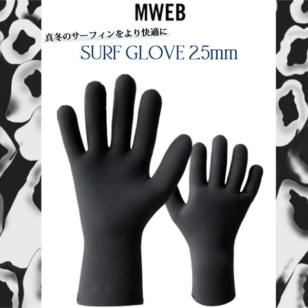 あすつく 即日出荷  パッケージ無しメール便送料無料可マニューバーライン グローブ SURF GLOVE 2.5mm真冬のサーフィンをより快適に。素材からこだわり、生み出された製品です。■ 商品詳細 ■■素材：【表地】ネオプレーン【裏地】ポ...
