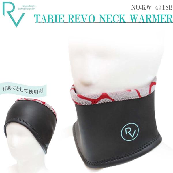 あすつく 即日出荷 速達メール便送料200円可！TABIE REVO NECK WARMERウェットスーツの外側から首元に使用します。高さを調整したことで空気が溜まり易く保温性がアップ!波待ち時、自転車移動など風が冷たい時の耳あてとしても使...