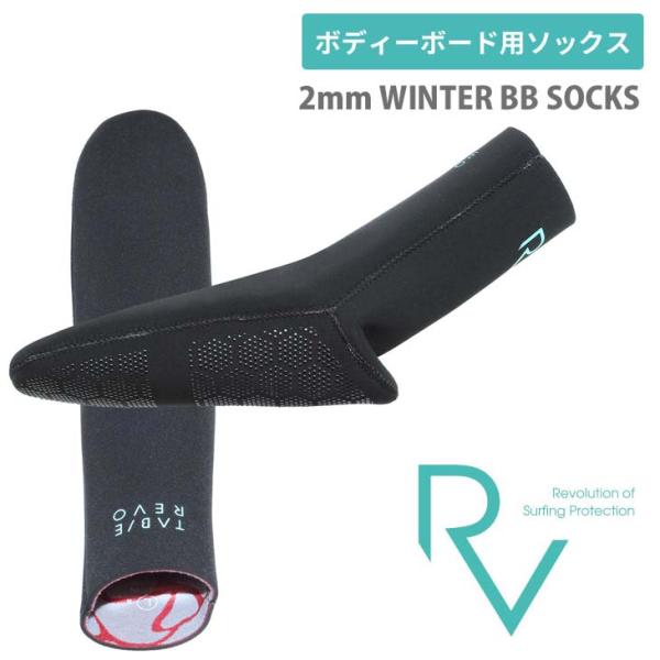 TABIE REVO タビー レボ ボディーボード ソックス 2mm WINTER BB SOCKS
