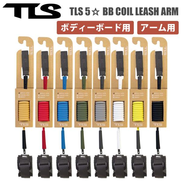あすつく 即日出荷【代引き可能】耐久性、デザイン、使いやすさが良い！【TLS 5☆ BB COIL LEASH ARM】・アーム用（腕）・ボディーボード用・コイルリーシュコード・アームタイプ（折り返しタイプのベルクロ）・ネオプレンカフインナ...