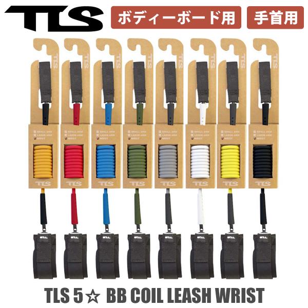 あすつく 即日出荷【代引き可能】耐久性、デザイン、使いやすさが良い！【TLS 5☆ BB COIL LEASH WRIST】・ボディーボード用・コイルリーシュコード・リストタイプ・ネオプレンカフインナー・スイベルにステンレスリング採用・スム...