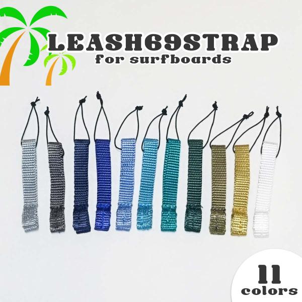 あすつく 即日出荷 速達メール便送料200円可！LEASH69STRAP リーシュストラップリーシュとボードを繋げるリーシュストラップ差し込むだけでいいから簡単。長すぎてテールを壊す心配もなし。キーホルダー代わりに付けておけば、いざという時...