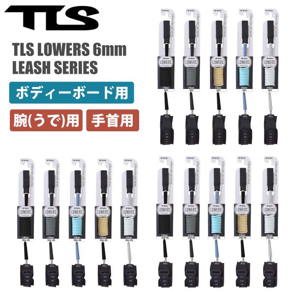 あすつく 即日出荷【代引き可能】超軽量ボディーボード用 リーシュコード【TLS LOWERS 6mm LEASH SERIES】「毎日のフリーサーフィンで邪魔にならない軽快なリーシュが欲しい・・」「コンペティションでは、もっとスピードを上げ...
