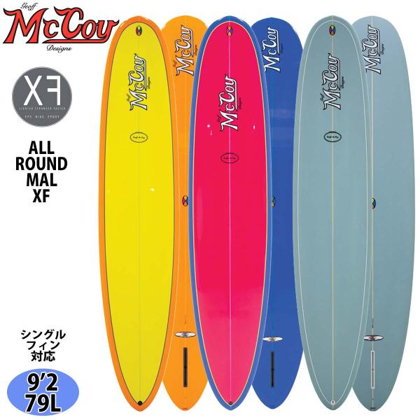 2025年 McCoy Surfboards サーフボード【ALL ROUND MAL XF EPS】◆サイズ・9'2 x 22 7/16 x 3 1/8×79L◆カラー・SKY-SANDED・SUNRISE-POLISH・SUNSET-P...