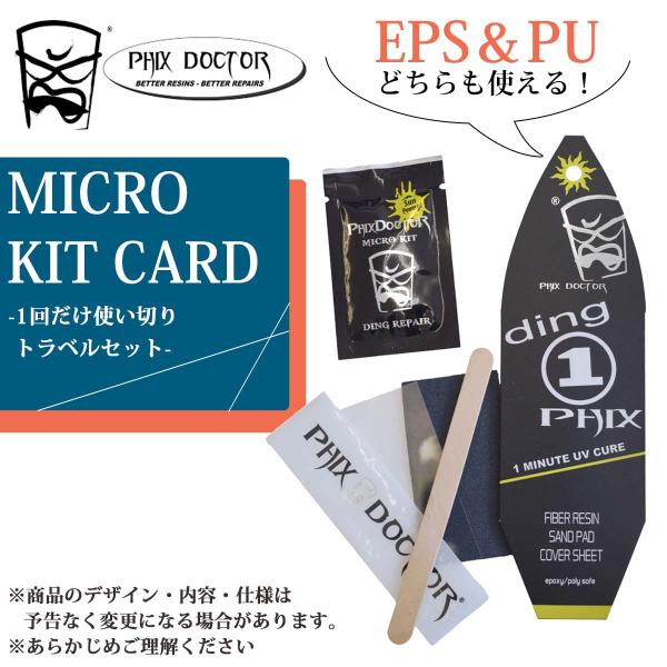 あすつく 即日出荷 速達メール便送料200円可！【PHIX DOCTOR リペア用品 MICRO KIT CARD 6g】・エポキシ、ポリエステルどちらも使えるソーラーレジン・1回だけ使い切りトラベルセット・飛行機の中にも持ち込めるアルミ容...