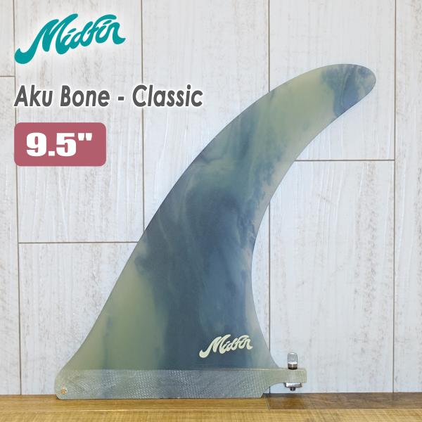 10,25インチ　センターフィン　シングルフィン　ロングボード Mid Fin ミッドフィン シングルフィン ロングボード フィン Aku Bone