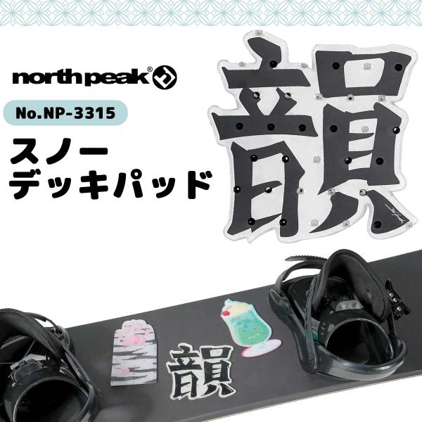 あすつく 即日出荷【代引き＆宅配便可能】速達メール便送料200円可！north peak デッキパッド 【韻】リフトを降りる際に足が滑らないよう、ボードの後ろ足寄りに貼る滑り止めパッド。・デザインが楽しめるデッキパッドシリーズ・グリップ力の...