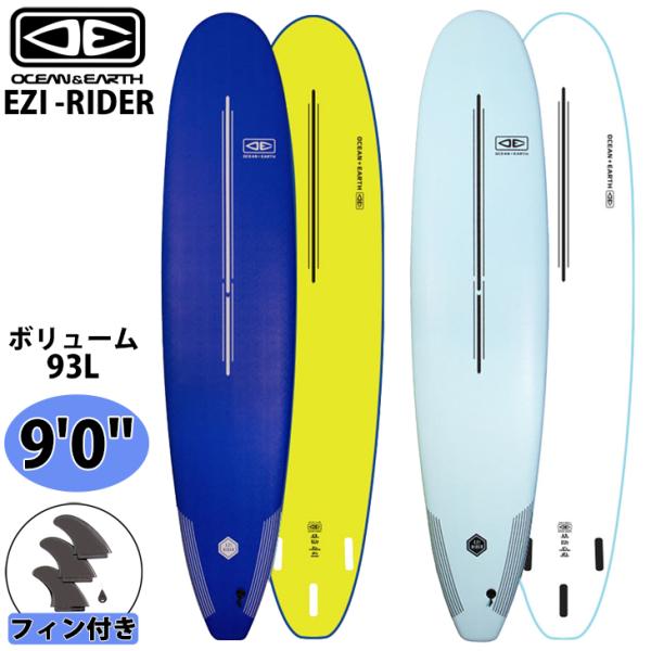 再入荷！オーシャンアンドアース『OE　EZI－RIDER9’0”』 OCEAN＆EARTH オーシャンアンドアース EZI-RIDER イージーライダー 9'0