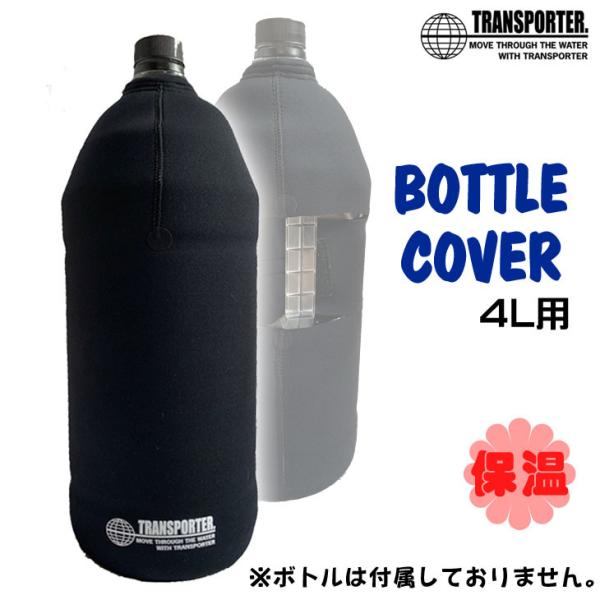 TRANSPORTER トランスポーター ボトルカバー 4リットル 保温 4L ペット