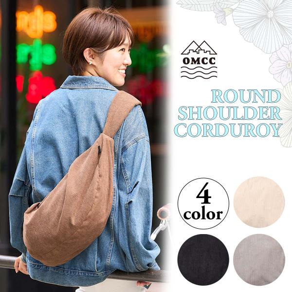 OMCC ショルダーバッグ ROUND SHOULDER CORDUROY かばん 鞄 BAG 肩掛け コーデュロイ バナナショルダー  軽量 シンプル OMC-RS0002 オーエムシーシー 日本正規品