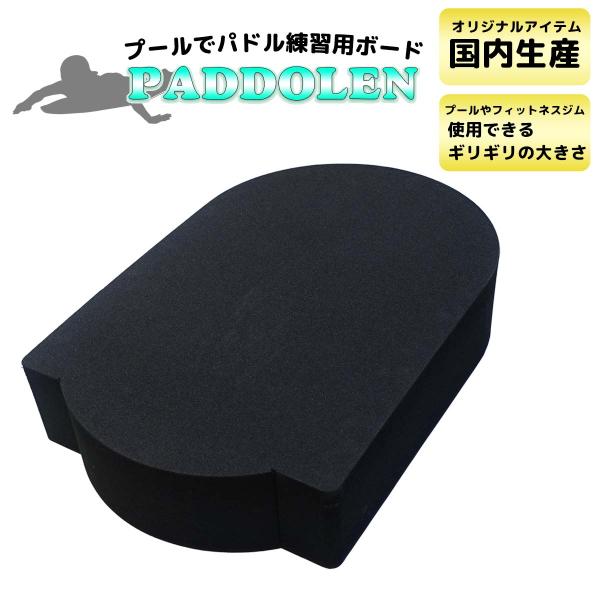 PADDOLEN 90mm サーフィン パドリング パドル 練習 パド練 専用 パドレン プール用 ビート板 国産 ダブル 厚い 心肺機能 背筋 パドル力 スピード アップ 強化 トレーニング 陸トレ グッズ 日本正規品 PADDOLEN 90mm サーフィン パドリング パドル 練習 パド練 パドレン