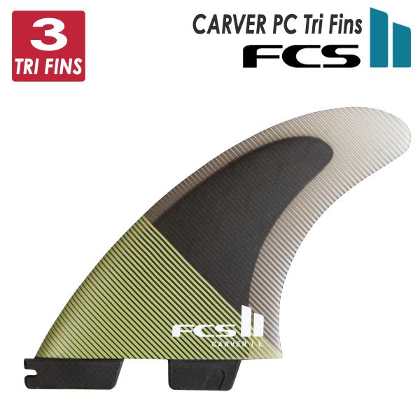 FCSII FCS2 カーバー　CARVER PC Carbon Tri FCS II Carver PC Carbon Tri Fins Eucalyptus - USEDSURF