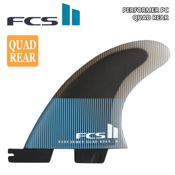 fcs2フィン　パフォーマー　クアッドリア　Sサイズ　パフォーマンスコア FCS 26 FCS2 フィン クアッドリア パフォーマー Performer PC Quad