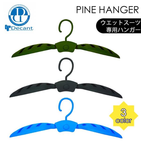 あすつく【代引き可能】ウエットスーツ専用ハンガー！DECANT PINE HANGERDECANTブランドからWET HANGER、その名もPINE HANGERが登場です。大切なウエットスーツの保管、トリップ先での使用でも大活躍！！折りた...