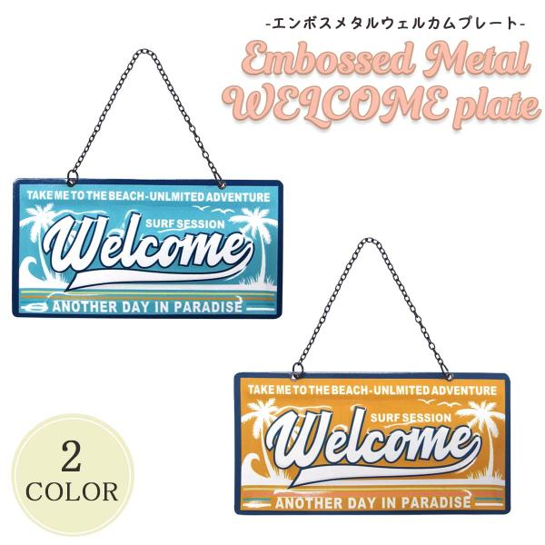 雑貨 インテリア エンボスメタルWELCOMEプレート ウェルカム 置物 看板