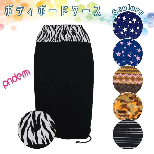 あすつく 即日出荷【代引き可能】確かな品質とかわいいデザイン！Pride.M プライドエム ボディーボードケースプライドエムから確かな品質とかわいいデザインのボードケース。総柄デザインから定番のボーダー、デニムなど、ワンポイントにアクセント...