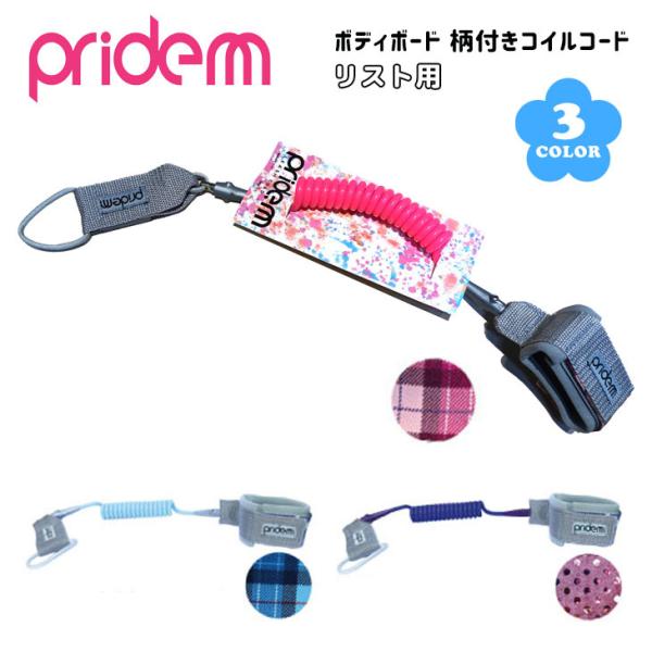 Pride.M プライドエム ボディボード コイルコード リスト用 手首