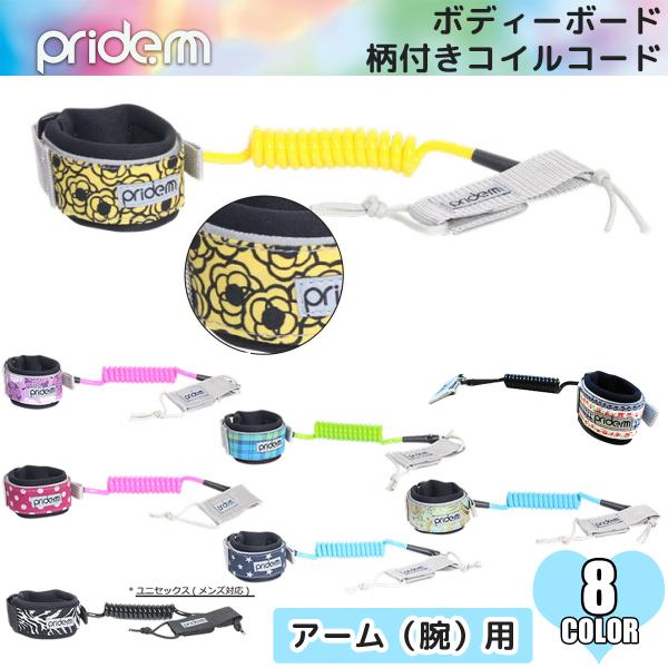 あす楽 即日出荷【代引き可能】ダブルスイベル仕様で絡まない！★ボディーボード用ギア・アクセサリー「PrideM」柄付きコイルコード(リーシュコード)ダブルスイベル仕様で絡まない！コイルコードで邪魔にならない！ボディーボーダーの為に更に工夫さ...