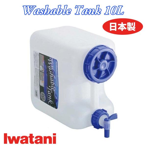 Iwatani イタワニ Washable Tank ポリタンク 10L ウォッシャブルタンク 単品 屋外専用 耐熱 耐冷 サーフィン 海水浴 レジャー 釣り アウトドア 日本正規品