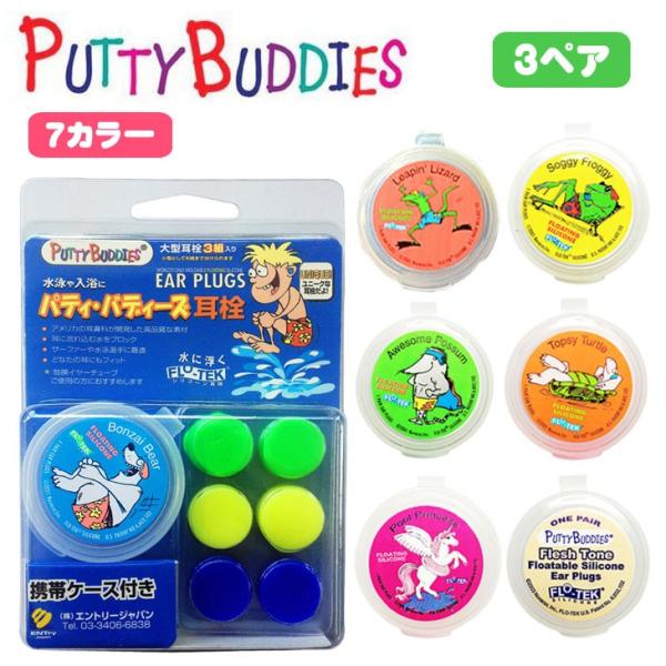 Putty Buddies (パティバディーズ) 水泳用耳栓 (1ペア) 【PUTTYBUDDIES】パティ・バディーズ 耳栓 