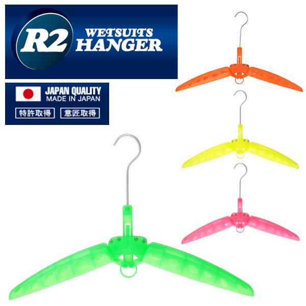 R2HANGER ウェットスーツハンガー ウエットスーツ用ハンガー ウェット