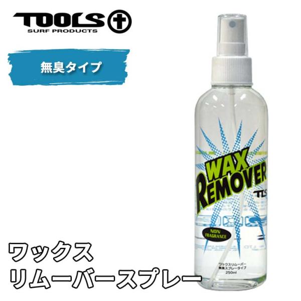 あすつく 即日出荷【代引き可能】サーフボードの汚れを一気にピカピカに！TOOLS WAXリムーバースプレーWAX剥しの時に、スクーレーパーで取り除けなかった汚れも全てキレイにする、無臭スプレータイプのリムーバー！サーフボードのワックスを簡単...