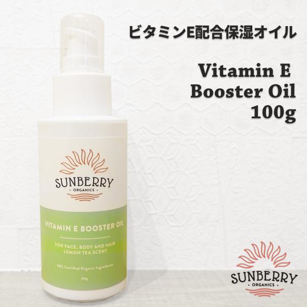 SUNBERRY ORGANICS サンベリーオーガニックス ビタミンE配合 全身用 ブースターオイル Vitamin E Booster Oil 髪 顔 体 オーガニック SB-VEBO 日本正規品