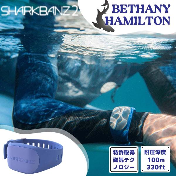 サーフィン・ボディボード SHARK BANZ 2 SHARKBANZ2 シャークバンズ2 BETHANY HAMILTON 鮫 さめ除けバンド