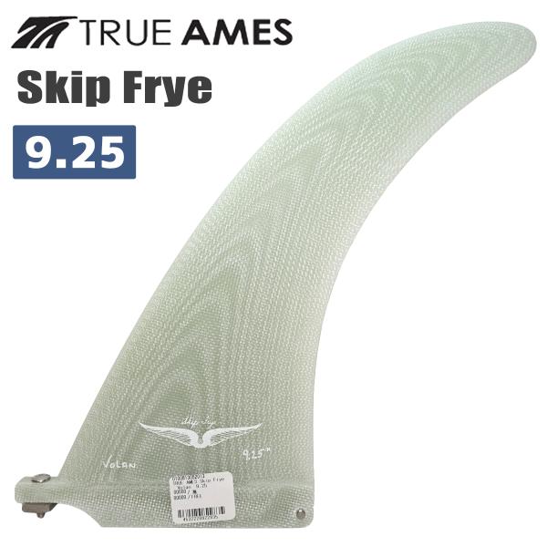 スキップフライ　フィン 9.25インチ TRUE AMES トゥルーアムス フィン Skip Frye 9.25
