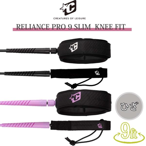 あすつく 即日出荷【代引き可能】ベストセラーシリーズ！"RELIANCE"モデルCREATURES OF LEISURE リーシュコード RELIANCE PRO9 SLIM KNEE FITスリムアンクルフィットは、お子様や足首が細い方に...