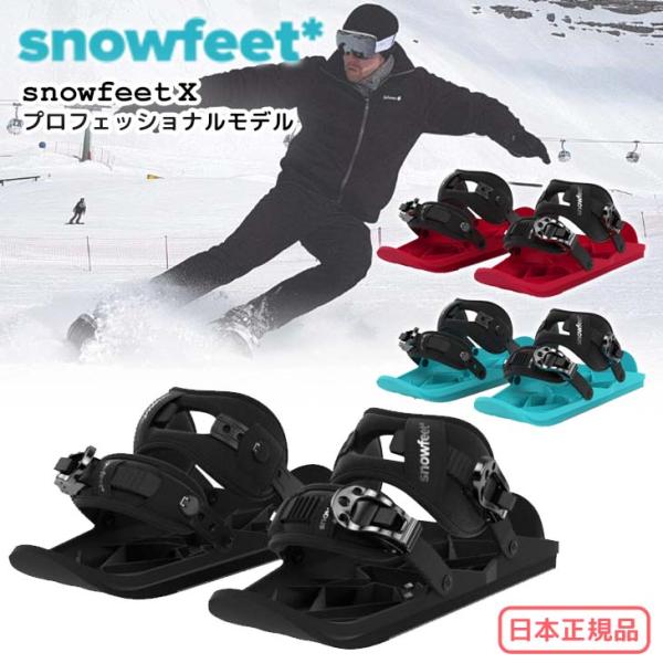 9150円 春のコレクション スノーフィート スキースケート