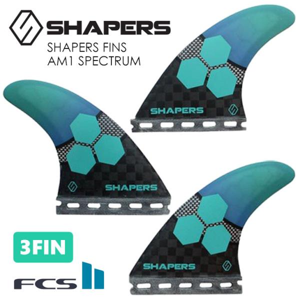 24 FCS フィン SHAPERS FINS シェイパーズ ファイバーフレックス