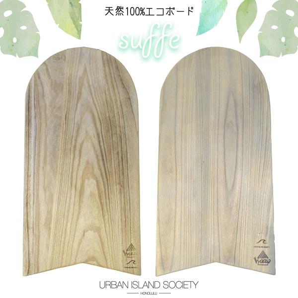 あすつく 即日出荷 天然100%！海での遊び道具！URBAN ISLAND SOCIETY アーバンアイランドソサイエティ ウッドボード SUFFE〜僕らの地球をもっと大切にしていこう〜育ててくれてる地球に少しずつ恩返し。海での遊び道具完成...