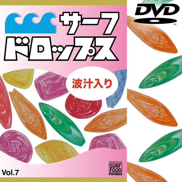 あすつく【代引き＆宅配便可能】速達メール便のみ送料無料！サーフドロップス Vol.7サーフフードの新作！そして最終回！！サーフドロップスVol.７発売決定！！サーフフード「サーフドロップスVol.７」毎回大ヒットムービーをリリースするSUR...